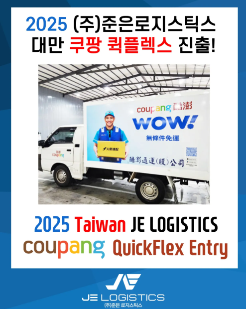 2025 (주)준은로지스틱스 대만 쿠팡퀵플렉스 진출!