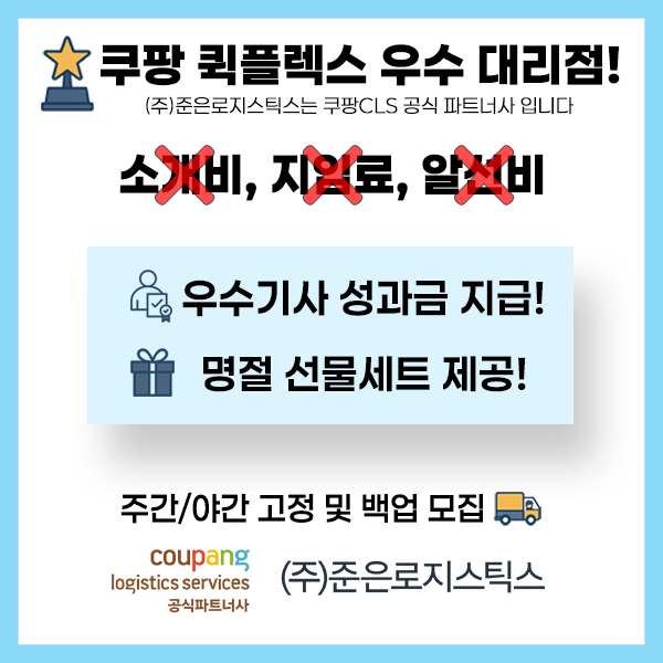 [(주)준은로지스틱스 복지] 성과금/명절 선물 세트 제공! 