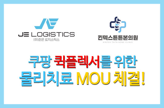 [복지] (주)준은로지스틱스 ㅡ 킨텍스튼튼본의원 MOU 체결!