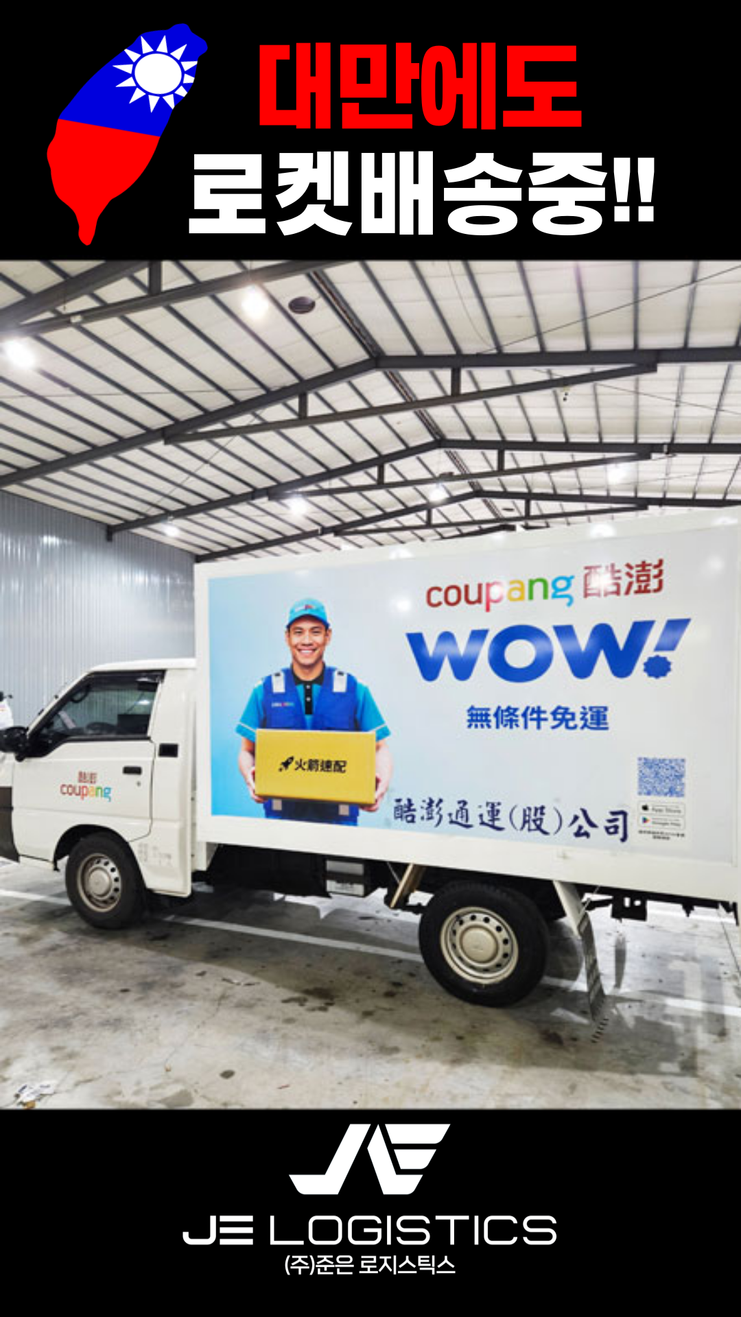 대만 쿠팡 준은로지스틱스 현장
