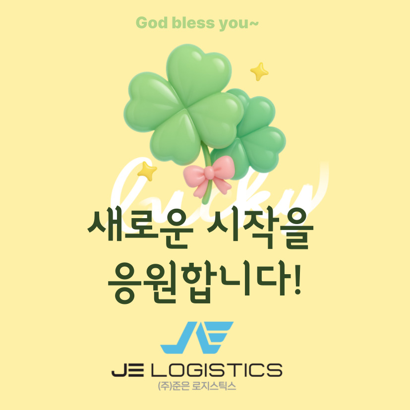 (주)준은로지스틱스와 식구가 되신것을 환영합니다.