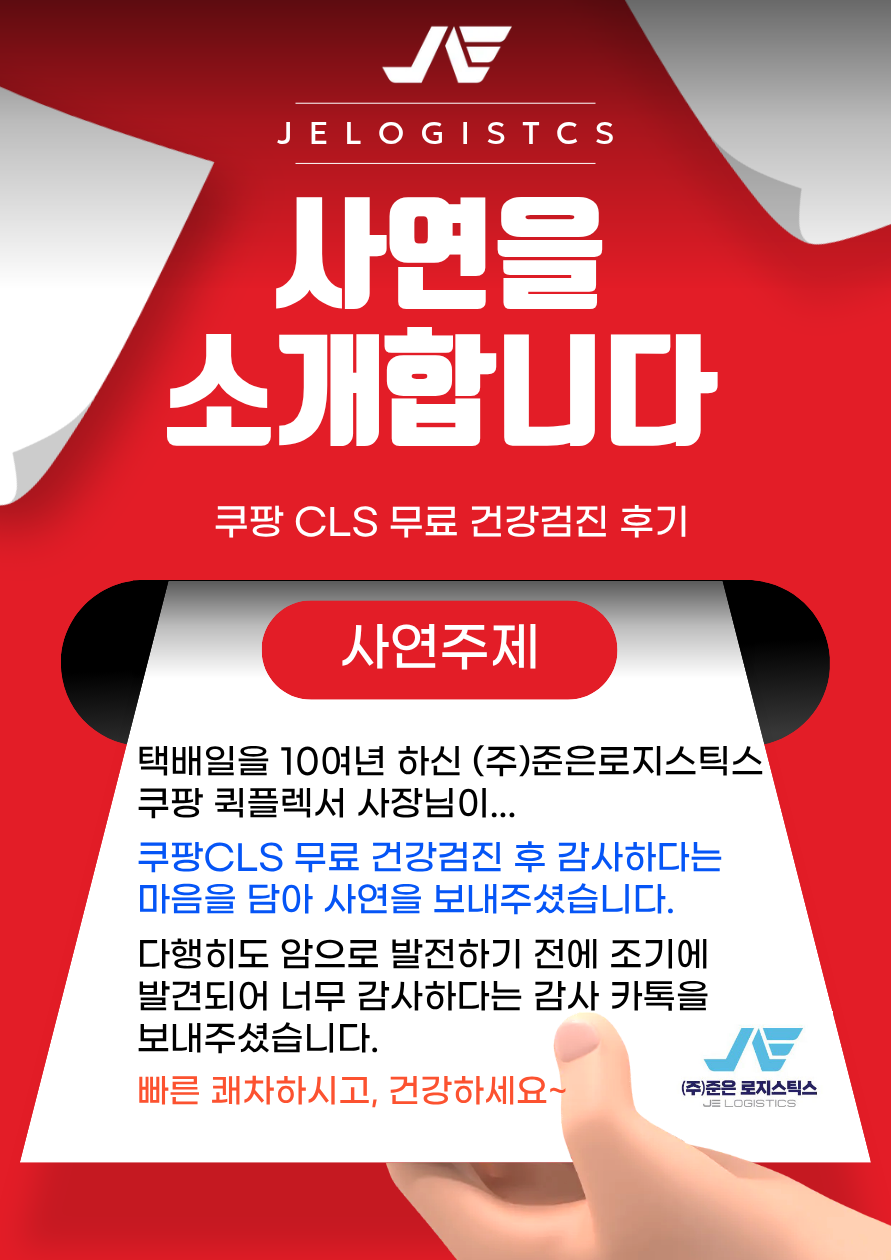쿠팡CLS 무료 건강검진 후 사연~