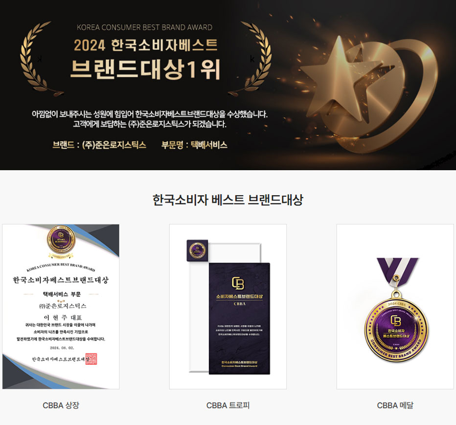 (주)준은로지스틱스 2024년 한국소비자베스트 브랜드 대상 수상!