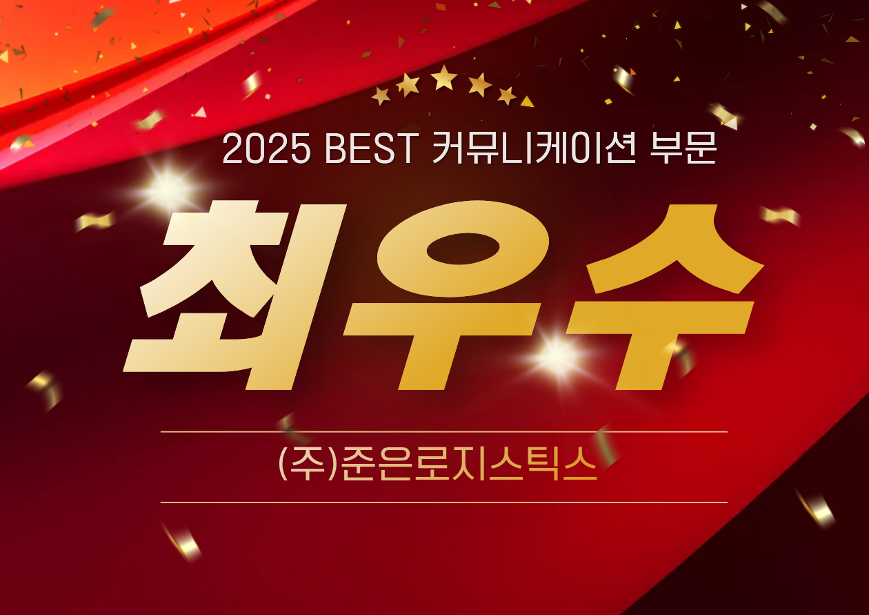 2025년 쿠팡CLS _BEST커뮤니케이션 부문 최우수상_(주)준은로지스틱스